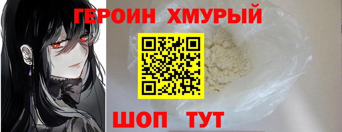 Героин хмурый Кемерово